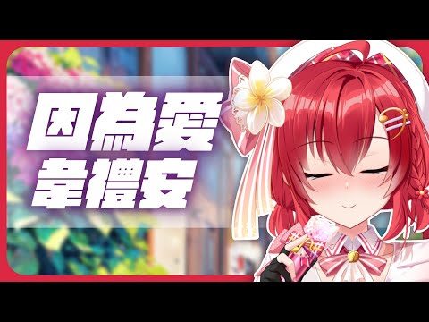 因為愛 - 韋禮安 | Cover 綾音Ring【歌回剪輯】