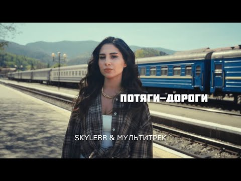 SKYLERR & МУЛЬТИТРЕК - Потяги-дороги (Official Video)