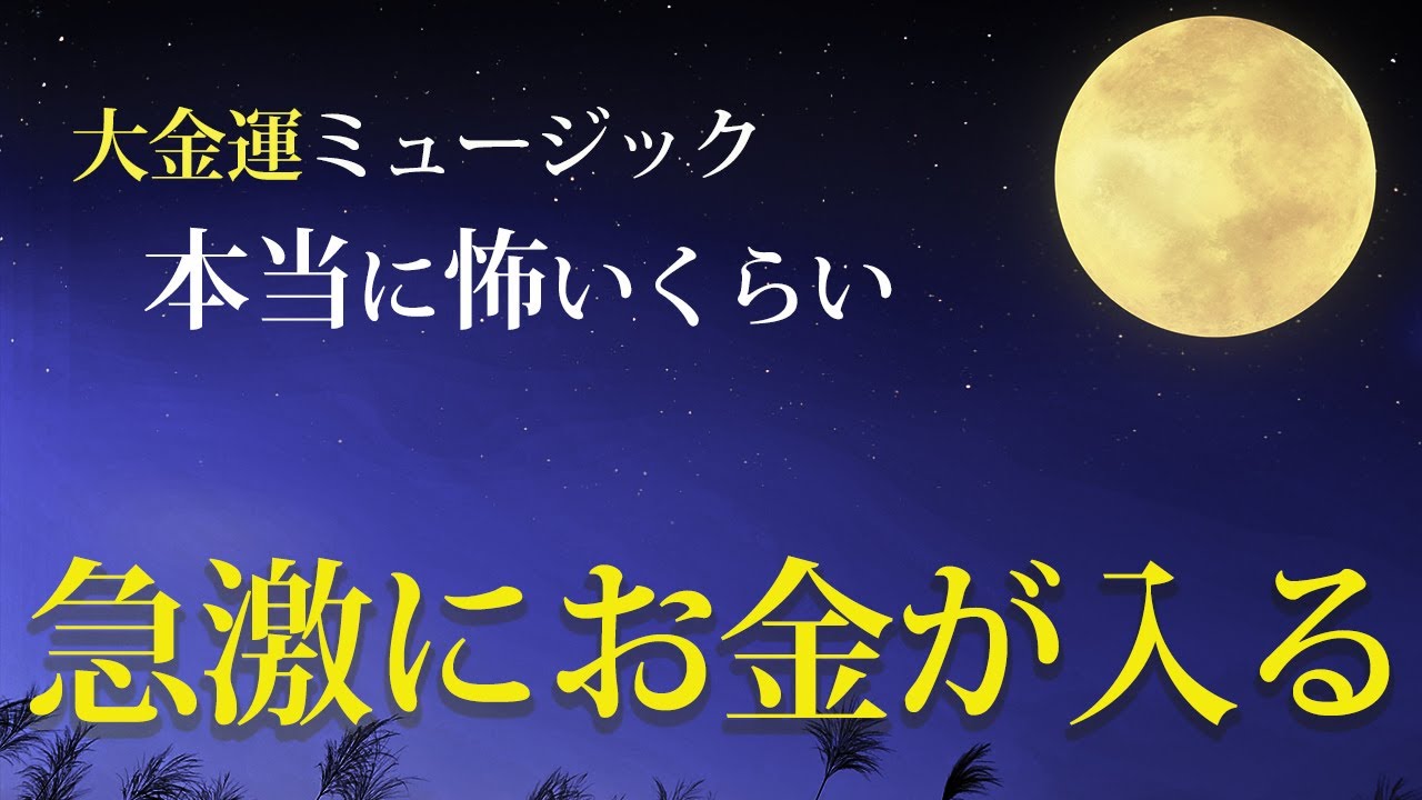 【超強力】再生しておくだけで金運急上昇💖奇跡の大金運ミュージック✨