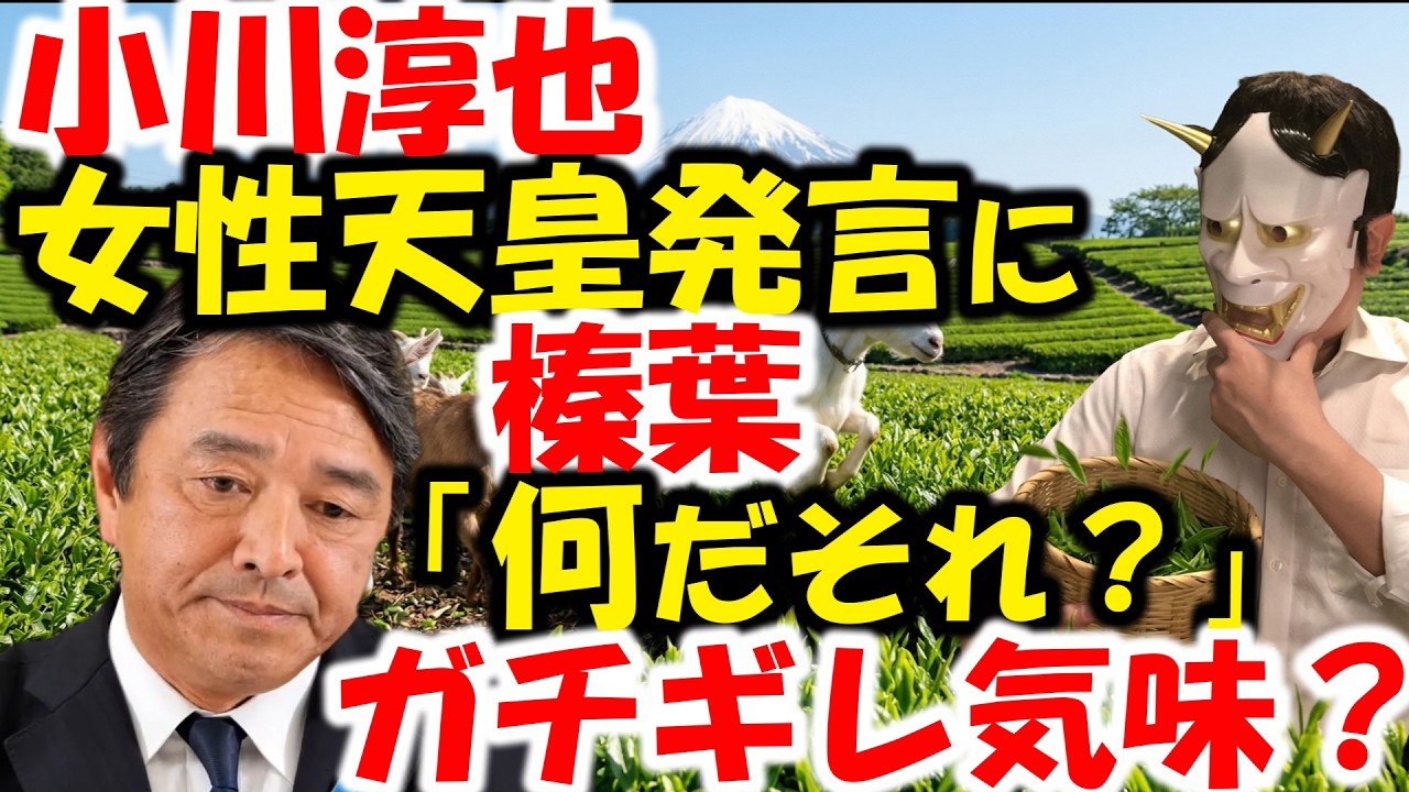 榛葉賀津也、小川淳也の「生きてるうちに女性天皇を見てみたい」発言に怒り心頭。