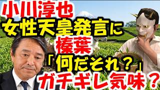 榛葉賀津也、小川淳也の「生きてるうちに女性天皇を見てみたい」発言に怒り心頭。