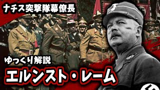 Download lagu 【ゆっくり解説】エルンスト・レーム mp3