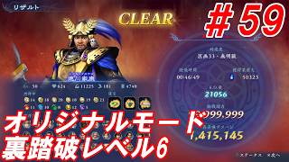 #59【徳川家康/オリジナルモード裏踏破レベル全キャラクリア目指して】Nightの「無双アビス」【実況プレイ】