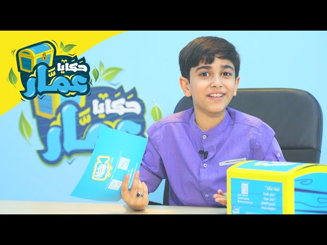 صندوق حكايا عمار