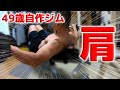 【筋トレ自作ジム】49歳自宅トレーニング 肩2022.12
