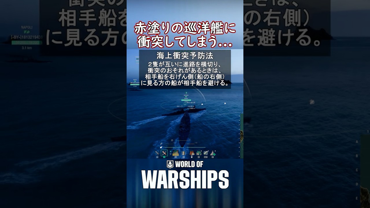 【WoWS】不幸にも赤塗りの巡洋艦に衝突してしまう.mp4【#Shorts】