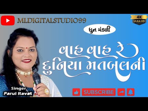 Vah Vah Re Duniya Matalabni Parul Ravat વાહ વાહ રે દુનિયા મતલબની #dhunmandal #viral #bhajan #dhun 