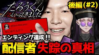 【たろうくんはいってきました】失踪した配信者の真相...ARG的な感覚で遊べるメタホラーゲーム初見実況プレイ｜配信2日目(後編)→エンディング到達【怪異系VTuber】