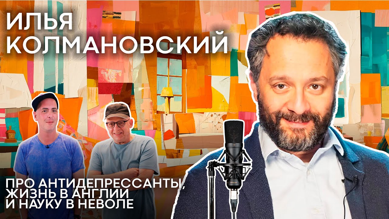 Илья Колмановский: живу среди британских учёных. Про антидепрессанты, лекции и науку в неволе