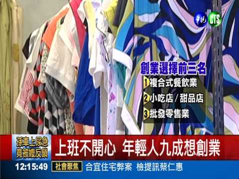 想自己當老闆? 創業達人傳授秘訣