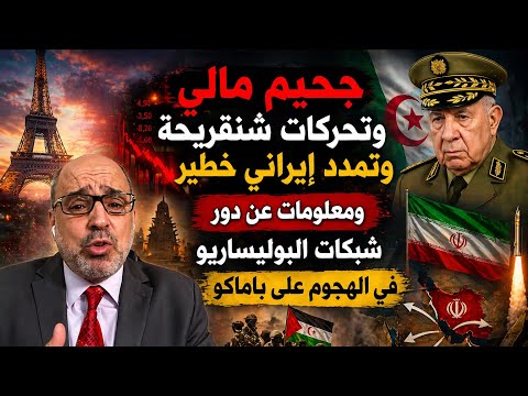 جحيم مالي وتحركات شنقريحة وتمدد إيراني خطير ومعلومات عن دور شبكات البوليساريو في الهجوم على باماكو