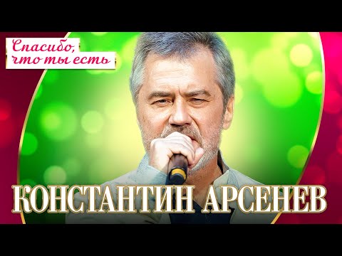 Константин Арсенев - Спасибо, что ты есть (Концерт "Шансон для любимых", 2022)