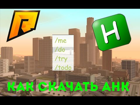 КАК СКАЧАТЬ АХК (AutoHotKey) I Radmir crmp
