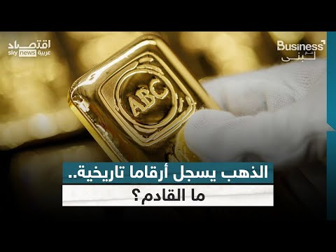 فيديو | بريق الذهب يخطف الأنظار.. ماذا بعد الأرقام القياسية؟ | #بزنس_مع_لبنى