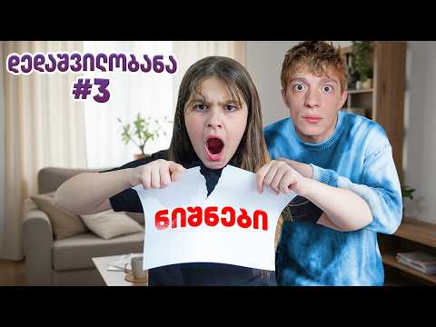 დედაშვილობანა - სერია 3 | იდეალური ბავშვი VS ჩვენ 😈
