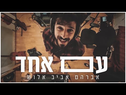 עם אחד - אברהם אביב אלוש