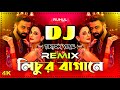 Lichur Bagane Dj Song লিচুর বাগানে ডিজে গান Shakib Khan Sabila N