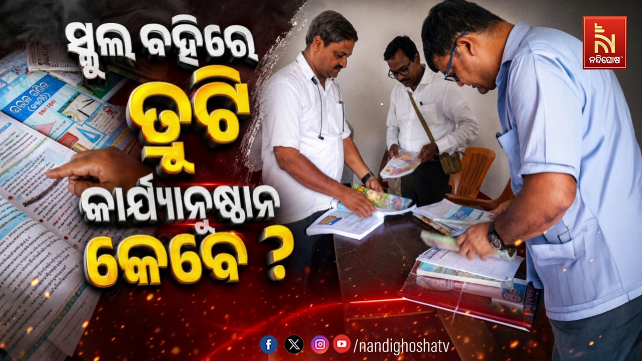 🔴Live | ସ୍କୁଲ ବହିରେ ତ୍ରୁଟିକାର୍ଯ୍ୟାନୁଷ୍ଠାନ କେବେ ?