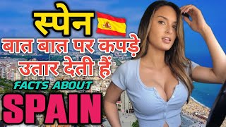 स्पेन के बारे में जानकारी/Spain/Spain Facts in Hindi/Spain tourism/Spain night life/Spain culture