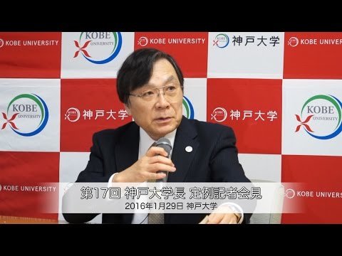 第17回神戸大学長定例記者会見 2016年1月29日