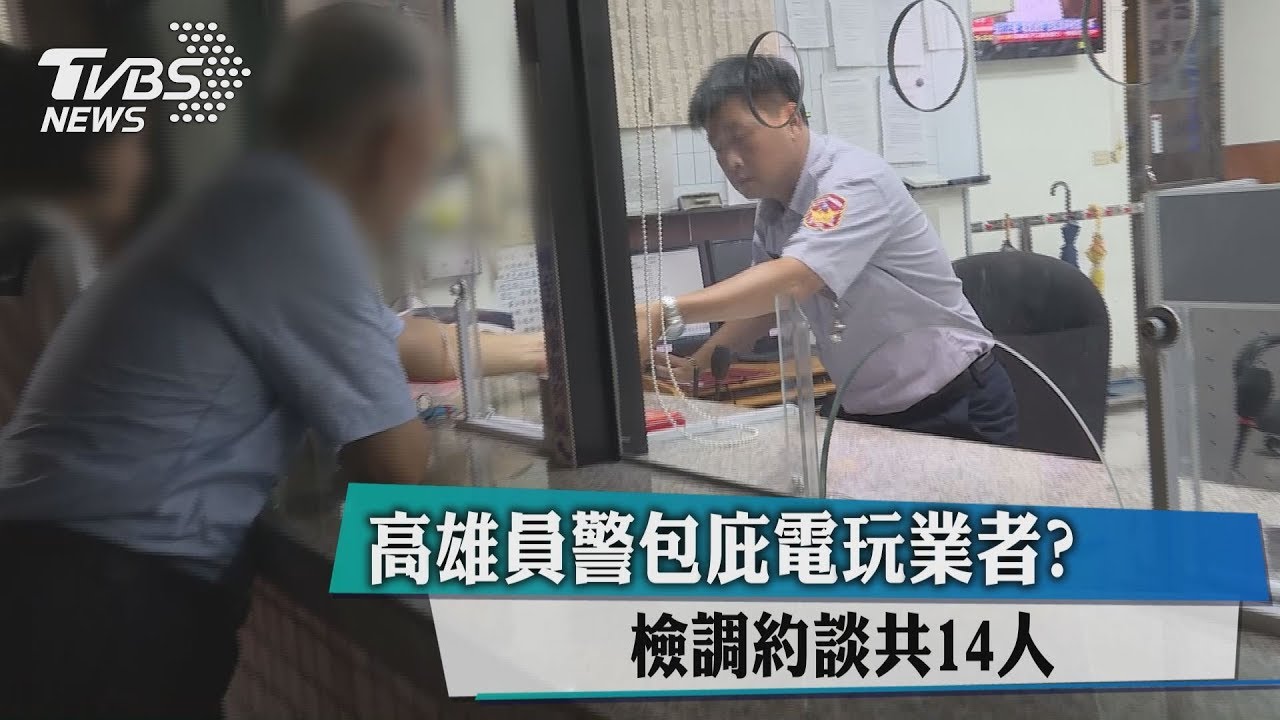 高雄員警包庇電玩業者? 檢調約談共14人