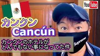 Cancun / ホテルの部屋がとんでもないことになってた…