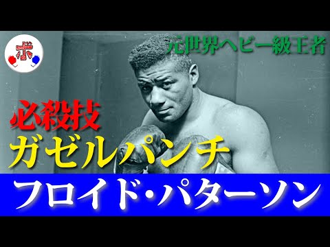 ガゼルパンチを武器にヘビー級戦国時代を勝ち取った男、フロイド・パターソンの魅力を紹介！【伝説】