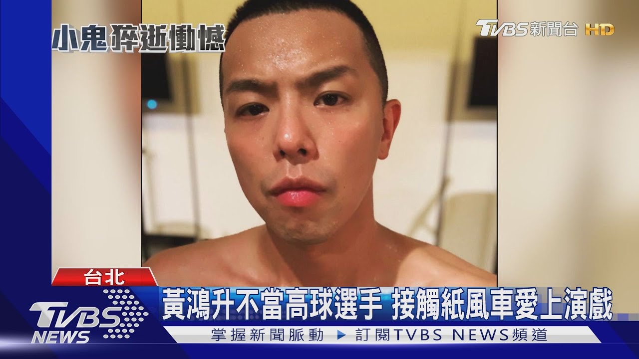 黃鴻升不當高球選手　接觸紙風車愛上演戲