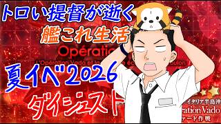 艦これ夏イベ２０２６ダイジェスト 1