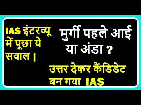 IAS इंटरव्यू में पूछे गए सवाल हुए 99%लोग फ़ैलIAS Interview questions