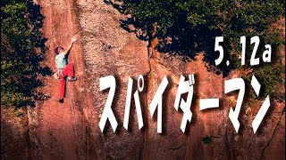 Rock in Japan vol.14　湯河原幕岩正面壁　スパイダーマン 5.12a　クライミングドローン空撮