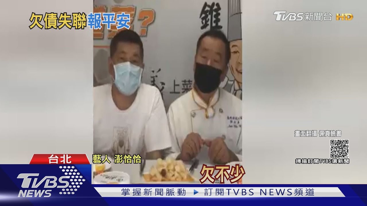 「欠債失聯」虛驚一場！澎恰恰留話「今晚是人生最後一晚」