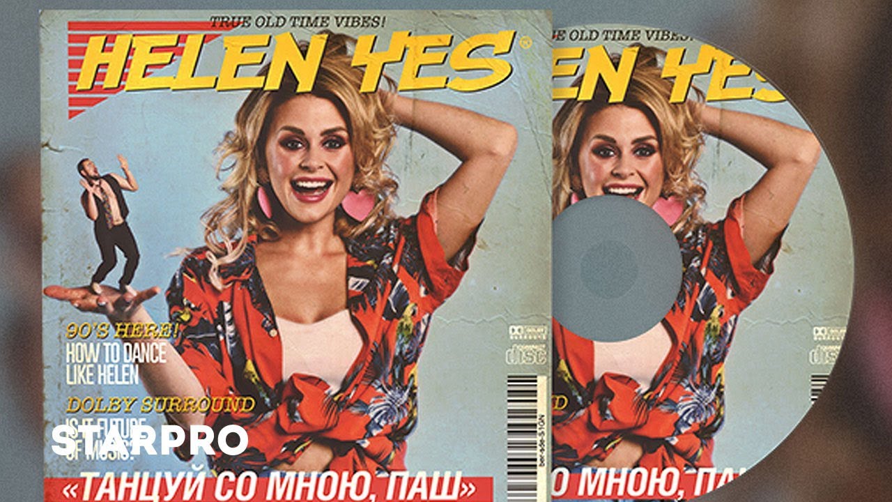 Helen Yes — Танцуй со мною, Паш