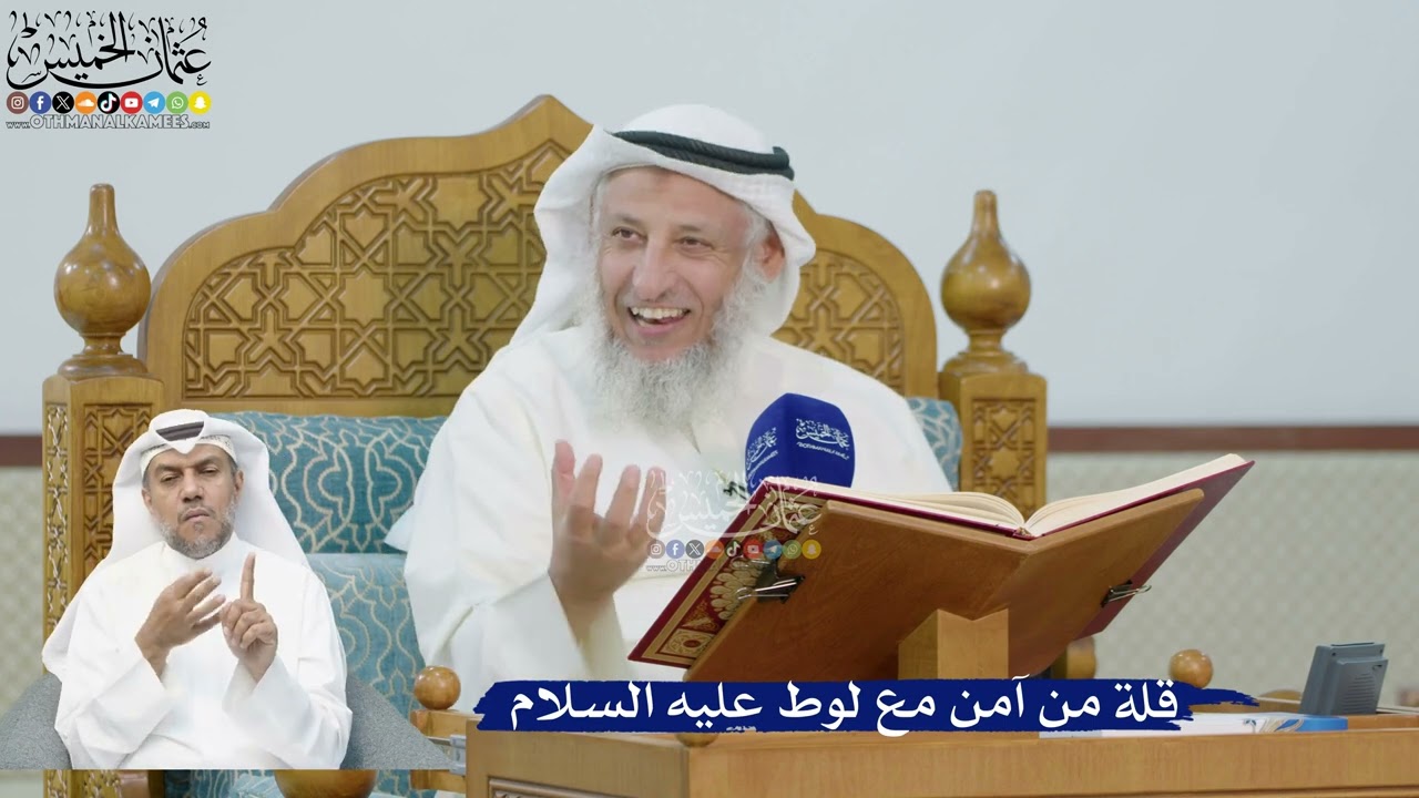 224- قلة من آمن مع لوط عليه السلام - عثمان الخميس