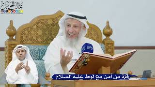 224- قلة من آمن مع لوط عليه السلام - عثمان الخميس