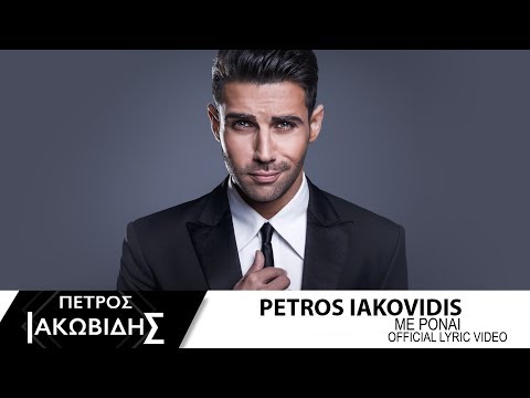 Πέτρος Ιακωβίδης - Με Πονάει | Petros Iakovidis - Me Ponai - Official Lyric Video