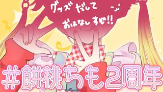 #餅桃ちも2周年 わーいわーいの日