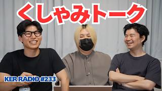 【第233回 KER RADIO】5月なのに暑すぎるので雑談