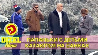 Папаньки и их дети катаются на санках | Дизель шоу декабрь 2017 Украина - Новый год