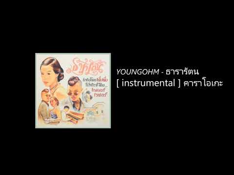 YOUNGOHM - ธารารัตน์ [ instrumental ] คาราโอเกะ Video