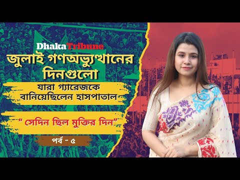 জুলাই গণঅভ্যুত্থানের দিনগুলো- “ সেদিন ছিল মুক্তির দিন” | Dhaka Tribune