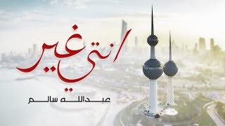 كلمات اغنية انتي غير عبدالله سالم