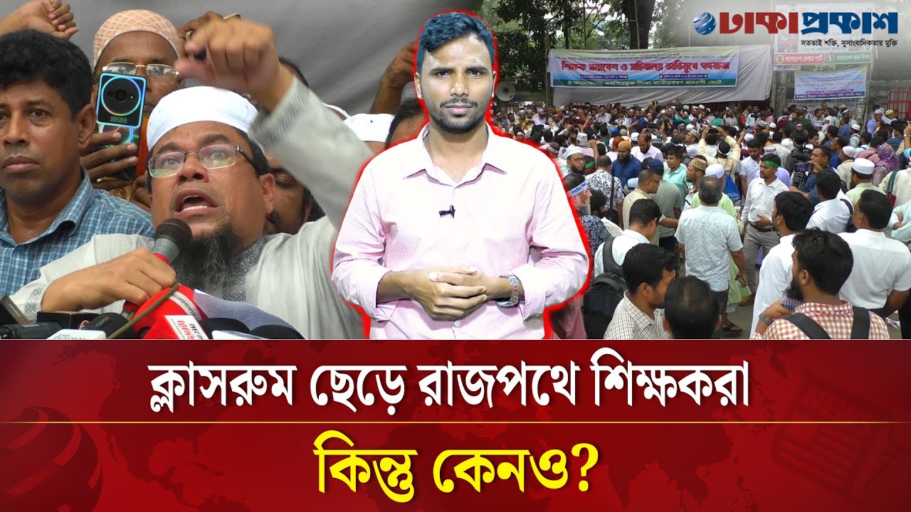 ঢাকায় আসছে লাখ-লাখ শিক্ষক, আসতে পারে টানা কর্মবিরতির ঘোষণা