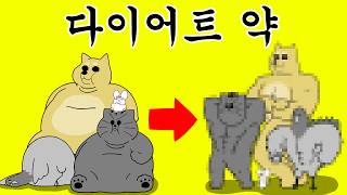 [짐승친구들] 다이어트 약의 위험성;;
