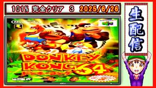 コツ生【ドンキーコング６４】101％ 完全クリア旅 2026/6/27
