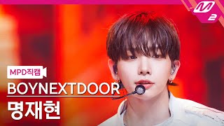 Download lagu [MPD직캠] 보이넥스트도어 명재현 직캠 4K 'I Need A Girl' (BOYNEXTDOOR JAEHYUN FanCam)| @MCOUNTDOWN_2024.7.18 mp3