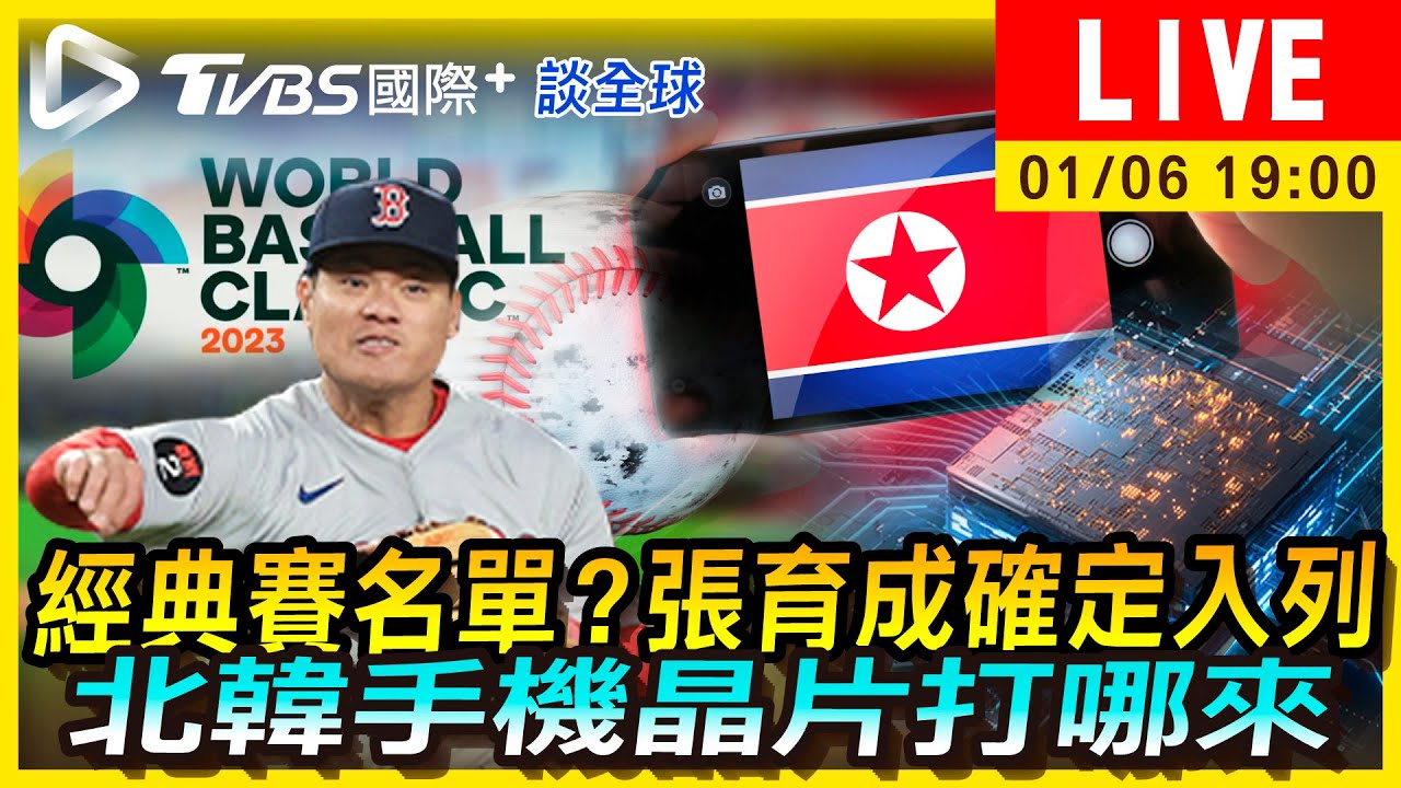 《TVBS國際+談全球》經典賽名單?張育成確定入列 北韓手機晶片打哪來