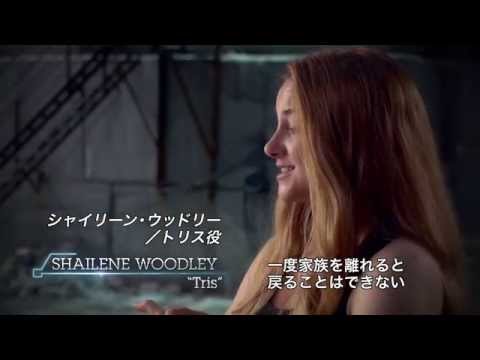 映画『ダイバージェント』メイキング＆インタビュー映像