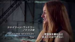 映画『ダイバージェント』メイキング&インタビュー映像