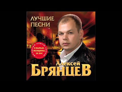 Алексей Брянцев - Ты